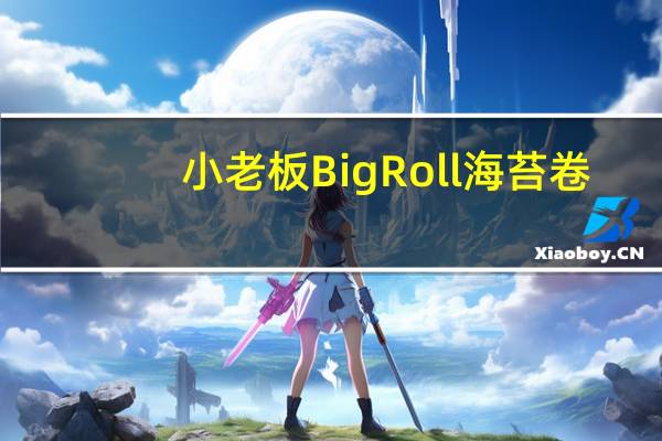 小老板 Big Roll海苔卷 (原味)的热量是多少