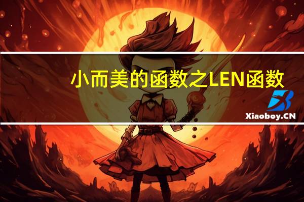 小而美的函数之LEN函数