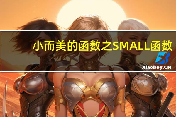 小而美的函数之SMALL函数