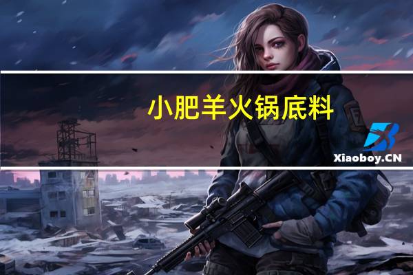 小肥羊 火锅底料(清汤)卡路里是多少