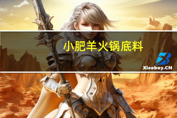 小肥羊 火锅底料(菌汤)卡路里是多少
