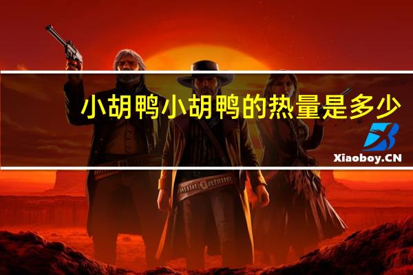小胡鸭 小胡鸭的热量是多少