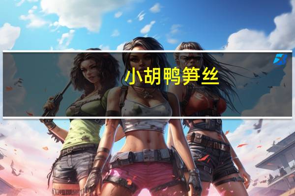 小胡鸭 笋丝(麻辣味)的热量是多少