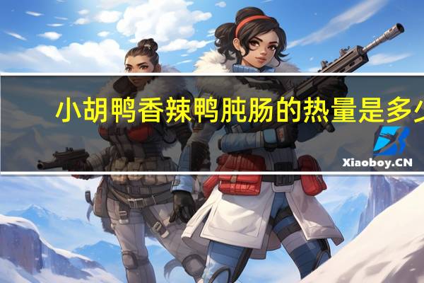 小胡鸭 香辣鸭肫肠的热量是多少