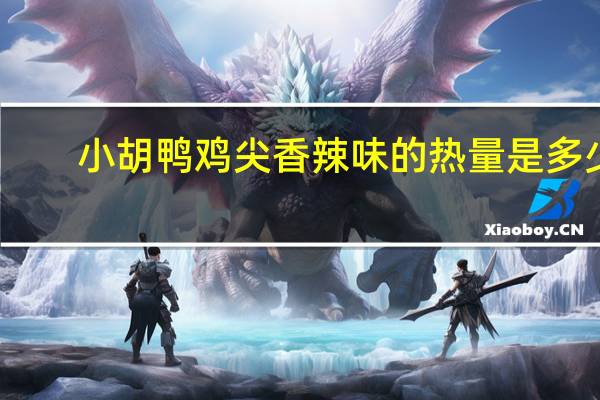 小胡鸭 鸡尖香辣味的热量是多少