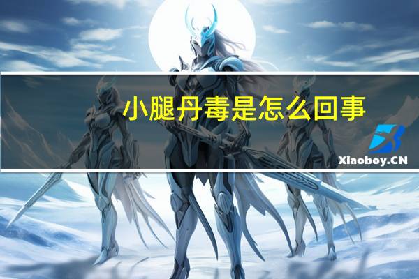 小腿丹毒是怎么回事（小腿丹毒的症状）