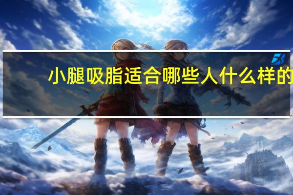 小腿吸脂适合哪些人 什么样的人适合抽脂