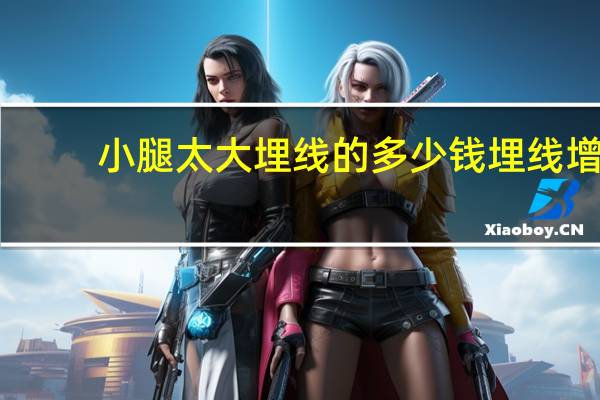 小腿太大埋线的多少钱 埋线增高到底行不行