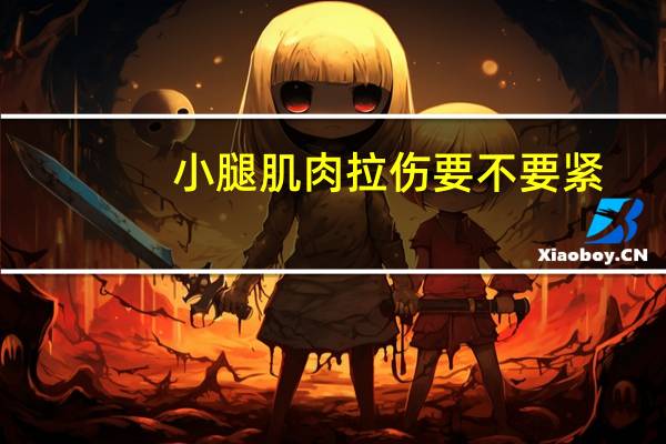 小腿肌肉拉伤要不要紧（大腿肌肉拉伤应该注意什么）