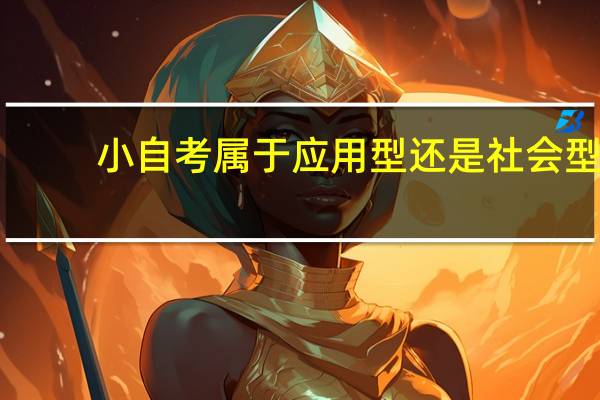 小自考属于应用型还是社会型