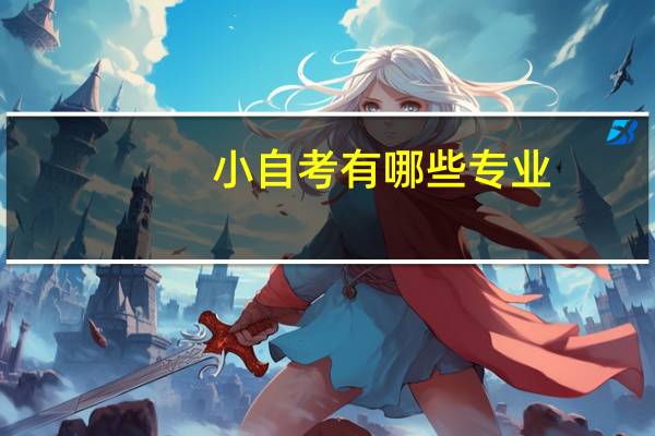 小自考有哪些专业