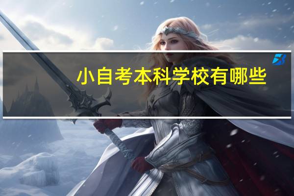小自考本科学校有哪些