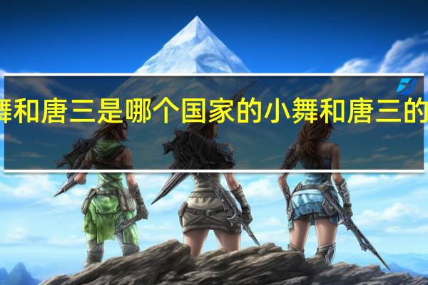 小舞和唐三是哪个国家的 小舞和唐三的情侣头像