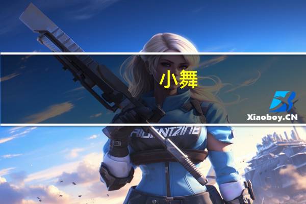 小舞（关于小舞的介绍）