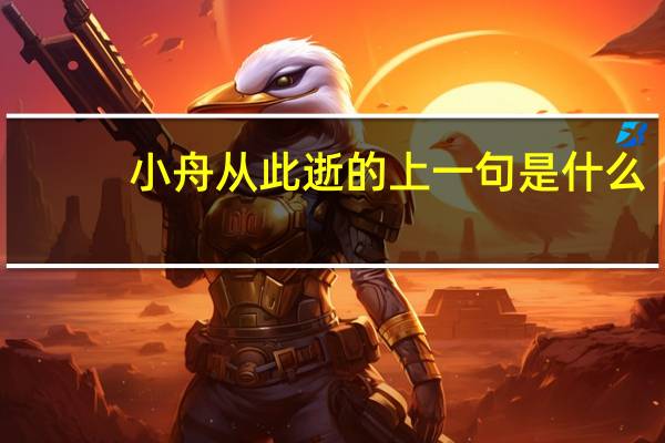 小舟从此逝的上一句是什么