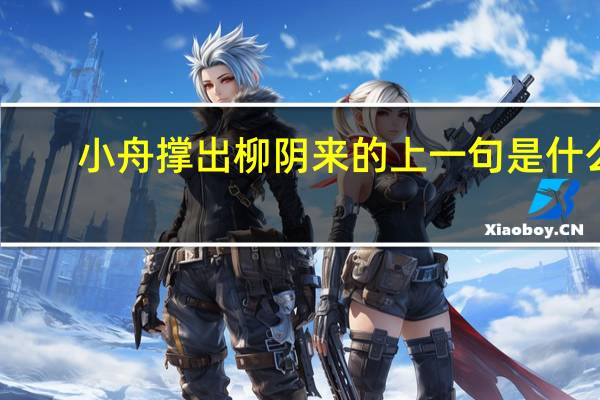 小舟撑出柳阴来的上一句是什么