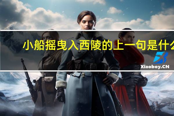 小船摇曳入西陵的上一句是什么