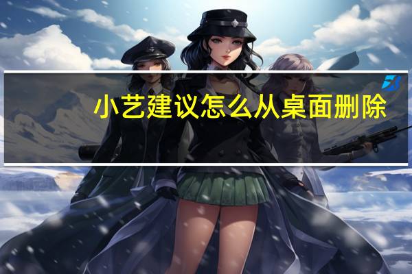 小艺建议怎么从桌面删除（小艺建议）