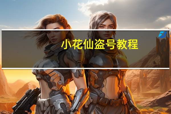 小花仙盗号教程（小花仙怎么盗号）