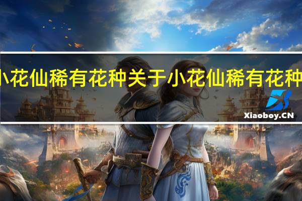 小花仙稀有花种 关于小花仙稀有花种的介绍