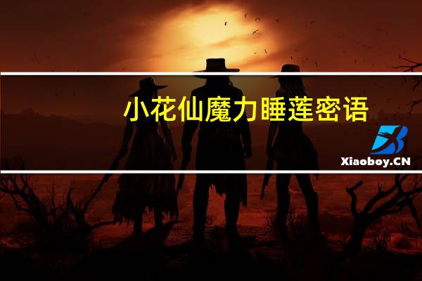 小花仙魔力睡莲密语
