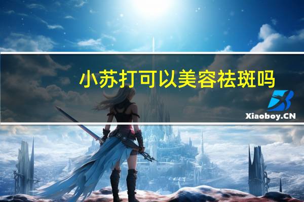 小苏打可以美容祛斑吗（小苏打可以美白牙齿）