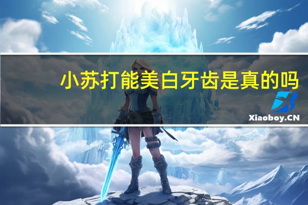 小苏打能美白牙齿是真的吗(小苏打能美白牙齿吗)