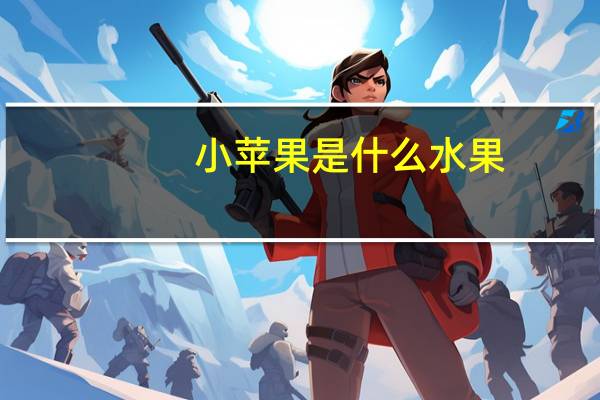 小苹果是什么水果