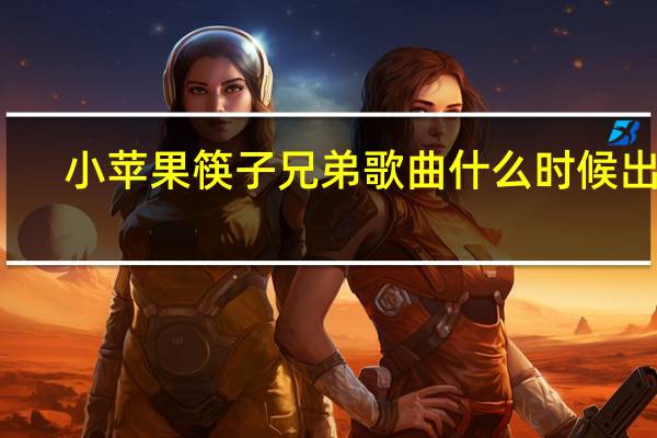 小苹果筷子兄弟歌曲什么时候出的（小苹果筷子兄弟歌曲）