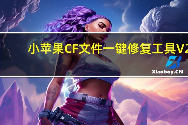 小苹果CF文件一键修复工具 V2.0 官方版（小苹果CF文件一键修复工具 V2.0 官方版功能简介）