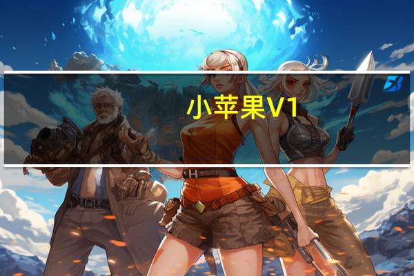 小苹果 V1.0.0 官方最新版（小苹果 V1.0.0 官方最新版功能简介）
