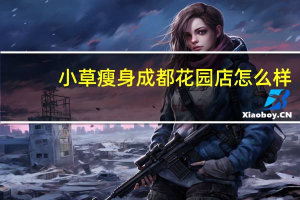 小草瘦身 成都花园店怎么样