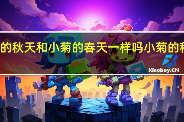 小菊的秋天和小菊的春天一样吗 小菊的秋天片尾曲