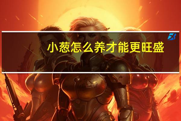 小葱怎么养才能更旺盛
