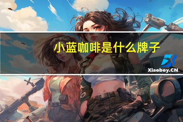 小蓝咖啡是什么牌子