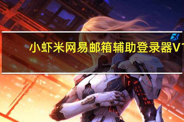 小虾米网易邮箱辅助登录器 V1.2 绿色免费版（小虾米网易邮箱辅助登录器 V1.2 绿色免费版功能简介）