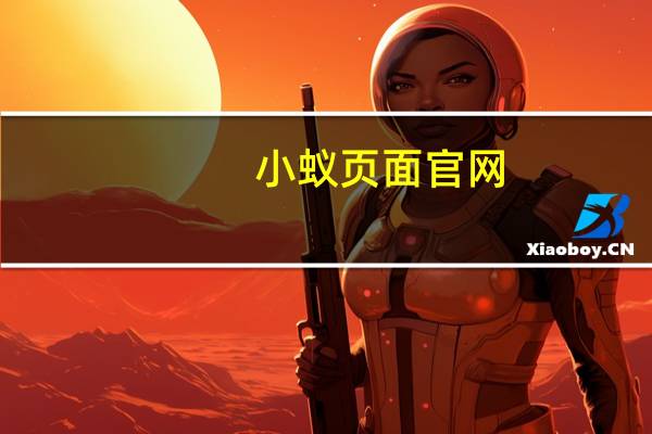 小蚁页面官网
