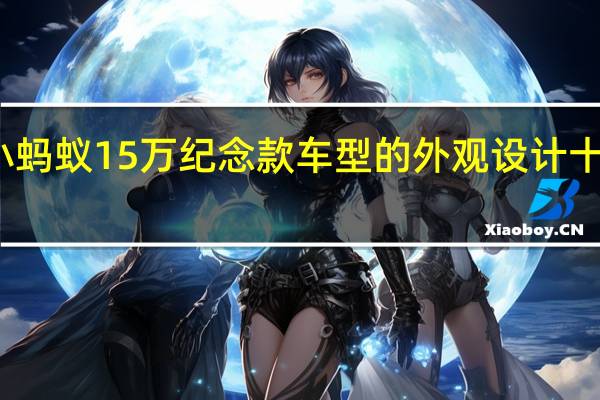 小蚂蚁15万纪念款车型的外观设计十分小巧