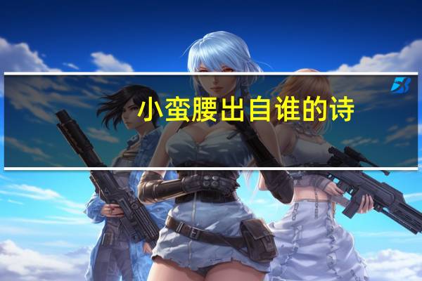 小蛮腰出自谁的诗