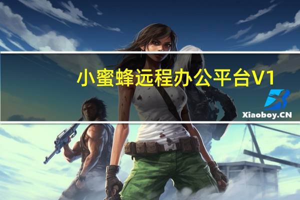 小蜜蜂远程办公平台 V1.1.25 官方版（小蜜蜂远程办公平台 V1.1.25 官方版功能简介）