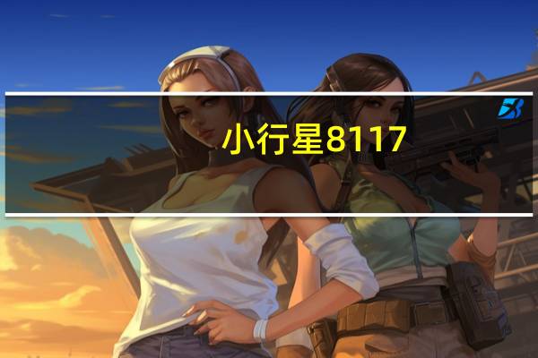 小行星8117（小行星6188简介）