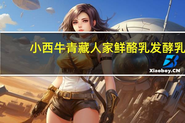 小西牛 青藏人家鲜酪乳发酵乳 (青稞黑米)的热量是多少