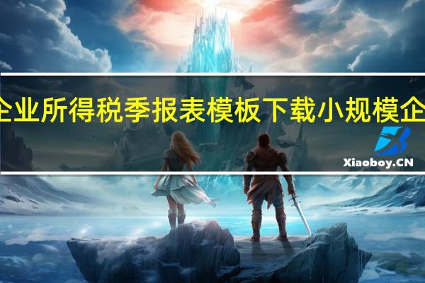 小规模企业所得税季报表模板下载 小规模企业所得税季报