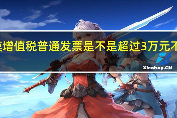 小规模增值税普通发票是不是超过3万元不用交地税了