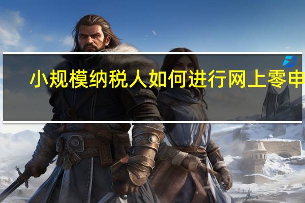 小规模纳税人如何进行网上零申报