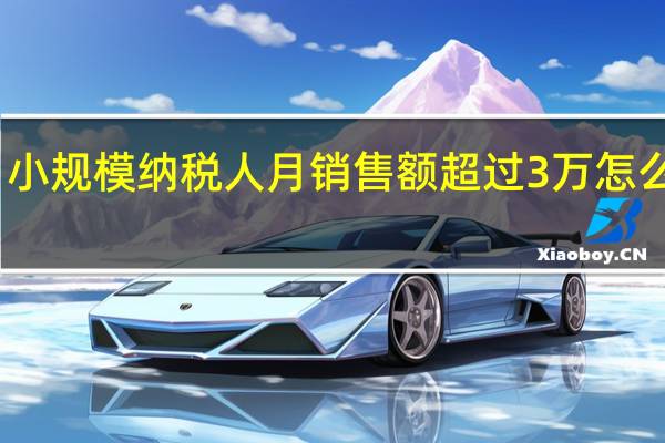 小规模纳税人月销售额超过3万怎么缴税
