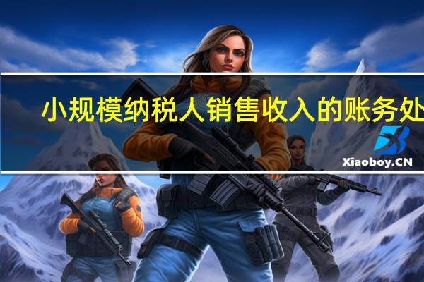 小规模纳税人销售收入的账务处理，如何做会计分录