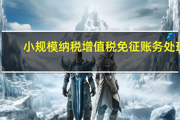 小规模纳税增值税免征账务处理（小规模纳税增值税税率1）