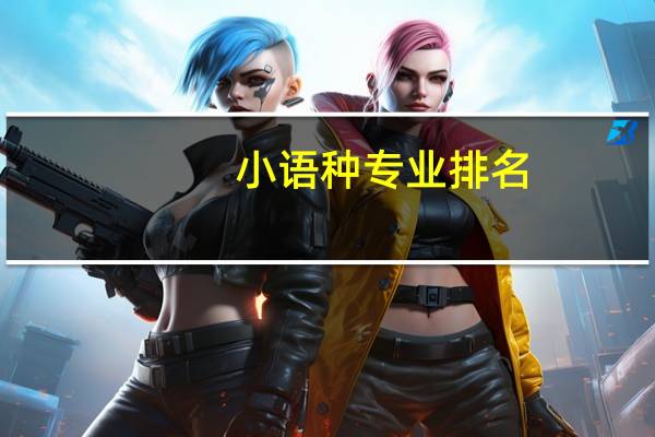 小语种专业排名