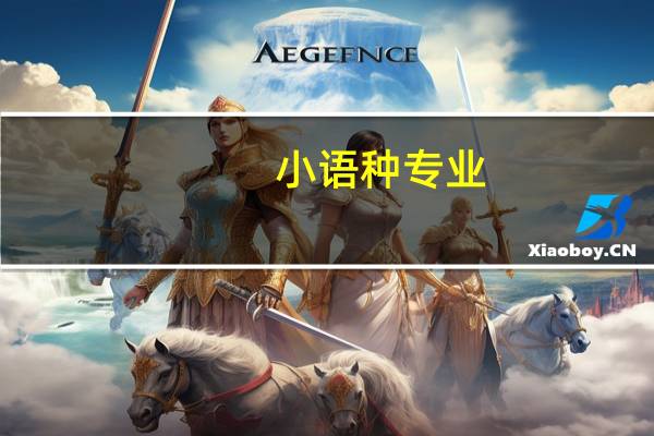 小语种专业，就业前景怎么样